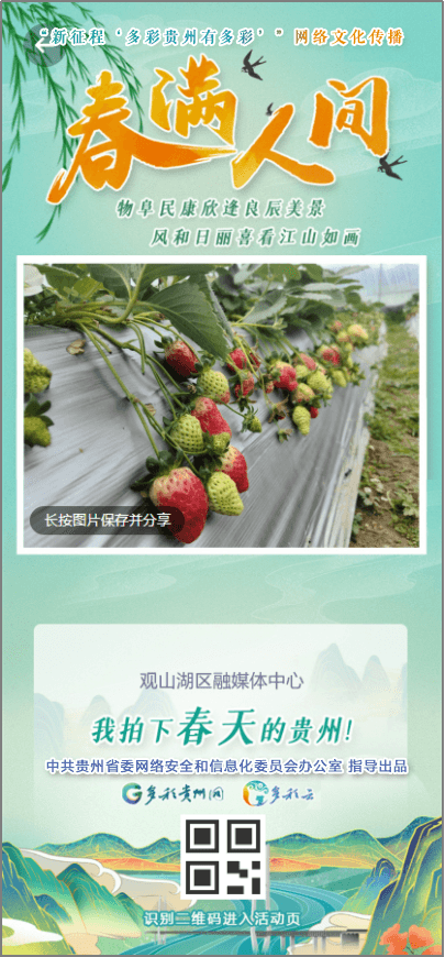 【全國(guó)兩會(huì)·貴州影像】《春滿人間》征集令