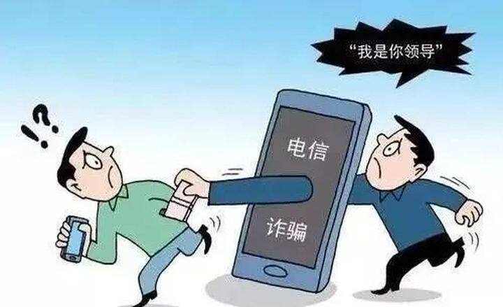 騙子冒充“領(lǐng)導(dǎo)”實(shí)施詐騙再次來襲，請務(wù)必提高警惕！