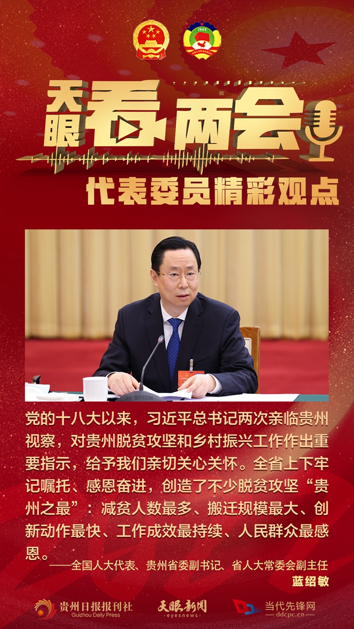 貴州代表委員“好聲音”合輯！哪句戳中你？