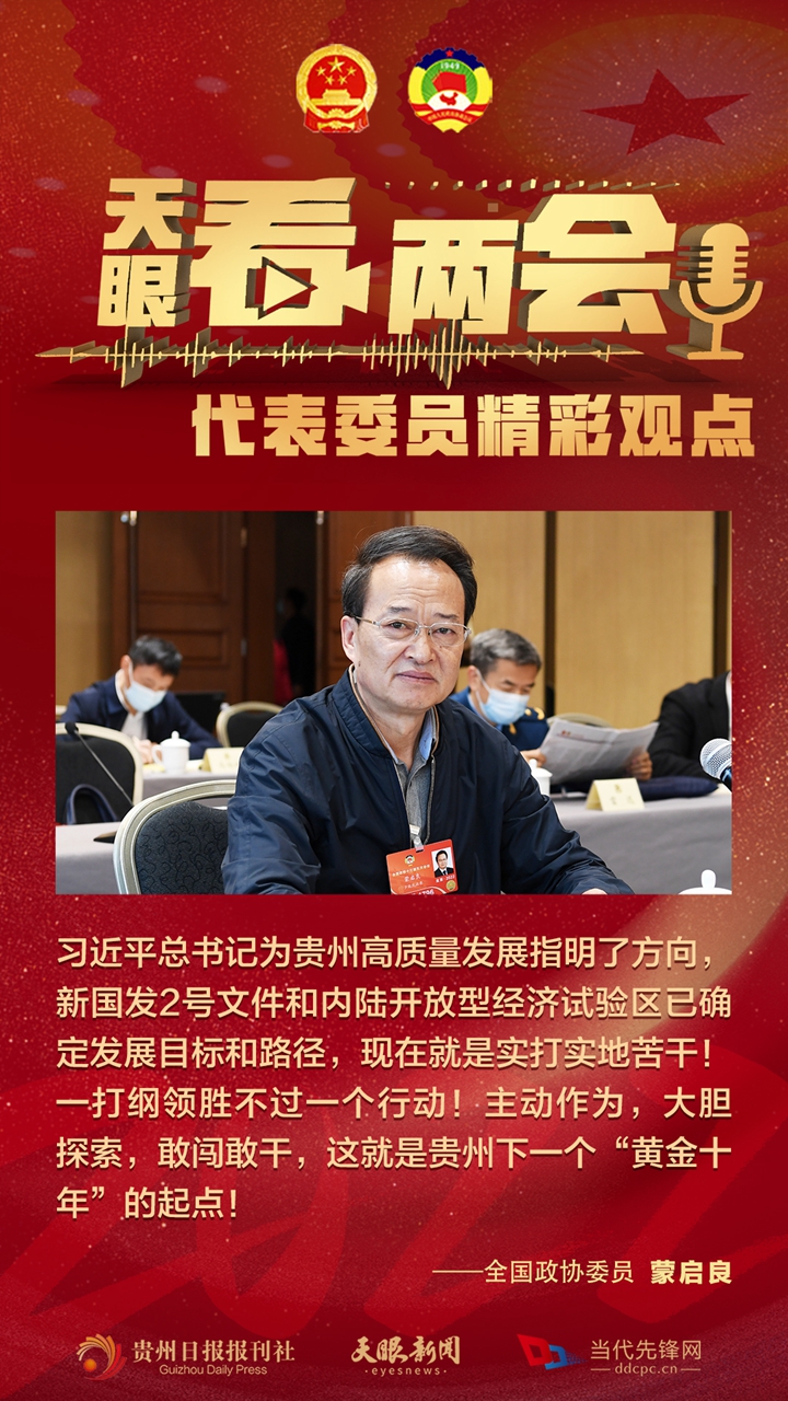 貴州代表委員“好聲音”合輯！哪句戳中你？
