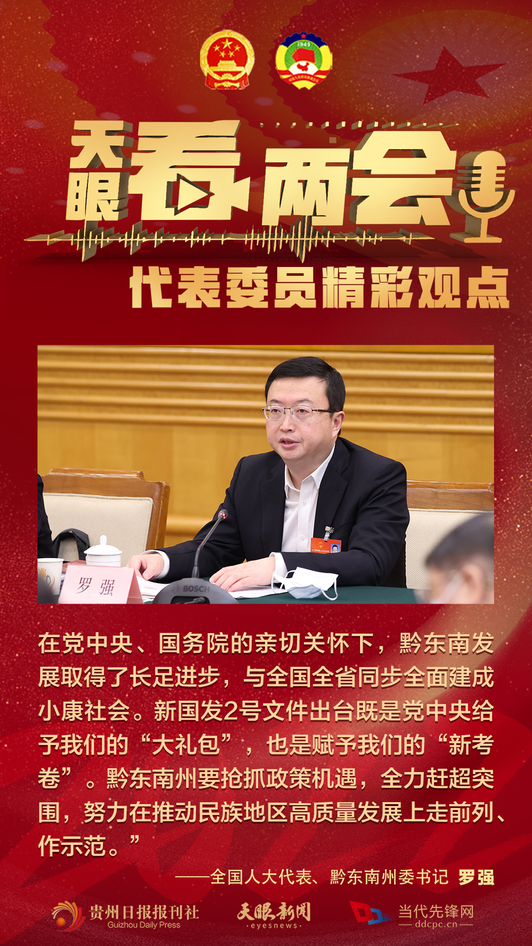 貴州代表委員“好聲音”合輯！哪句戳中你？