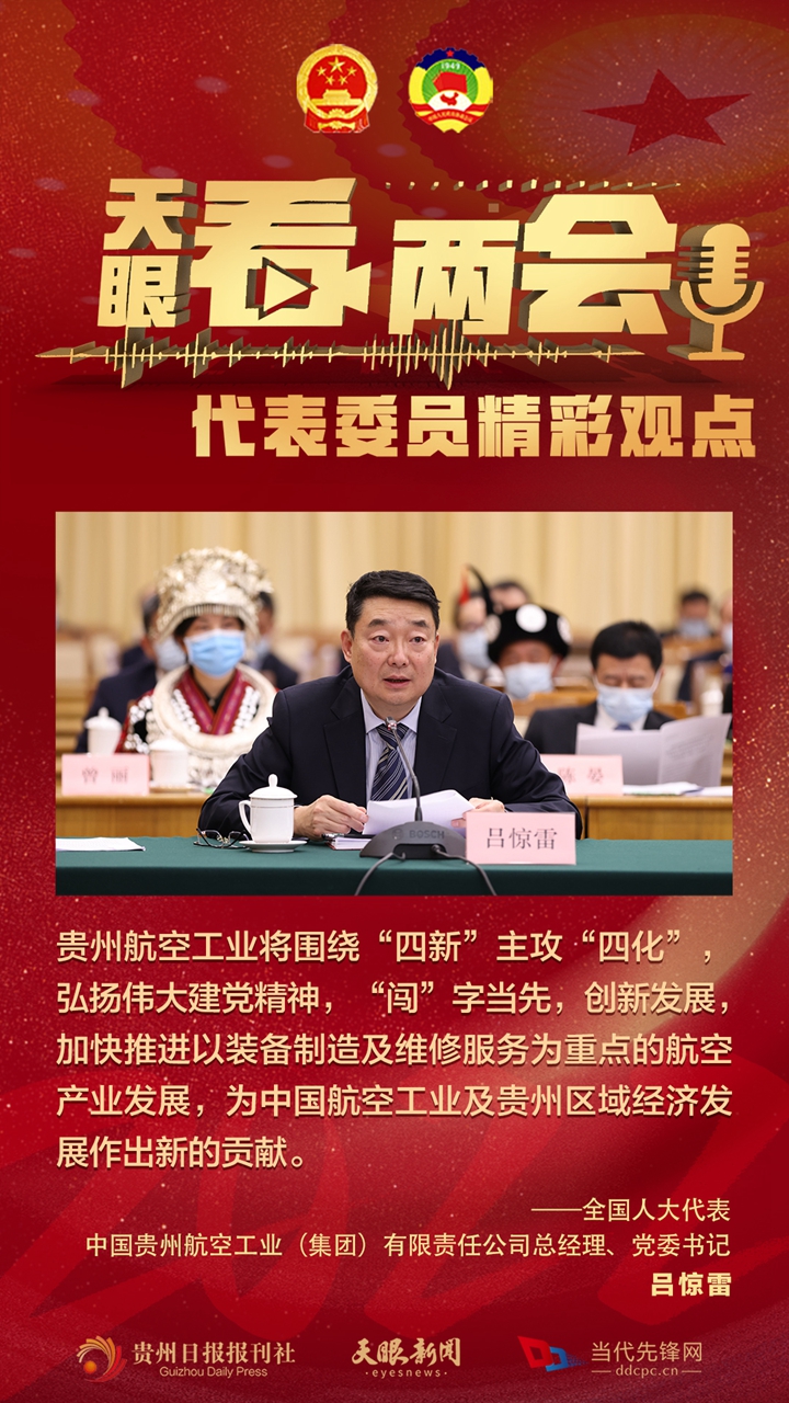 貴州代表委員“好聲音”合輯！哪句戳中你？