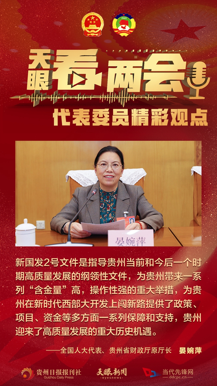 貴州代表委員“好聲音”合輯！哪句戳中你？