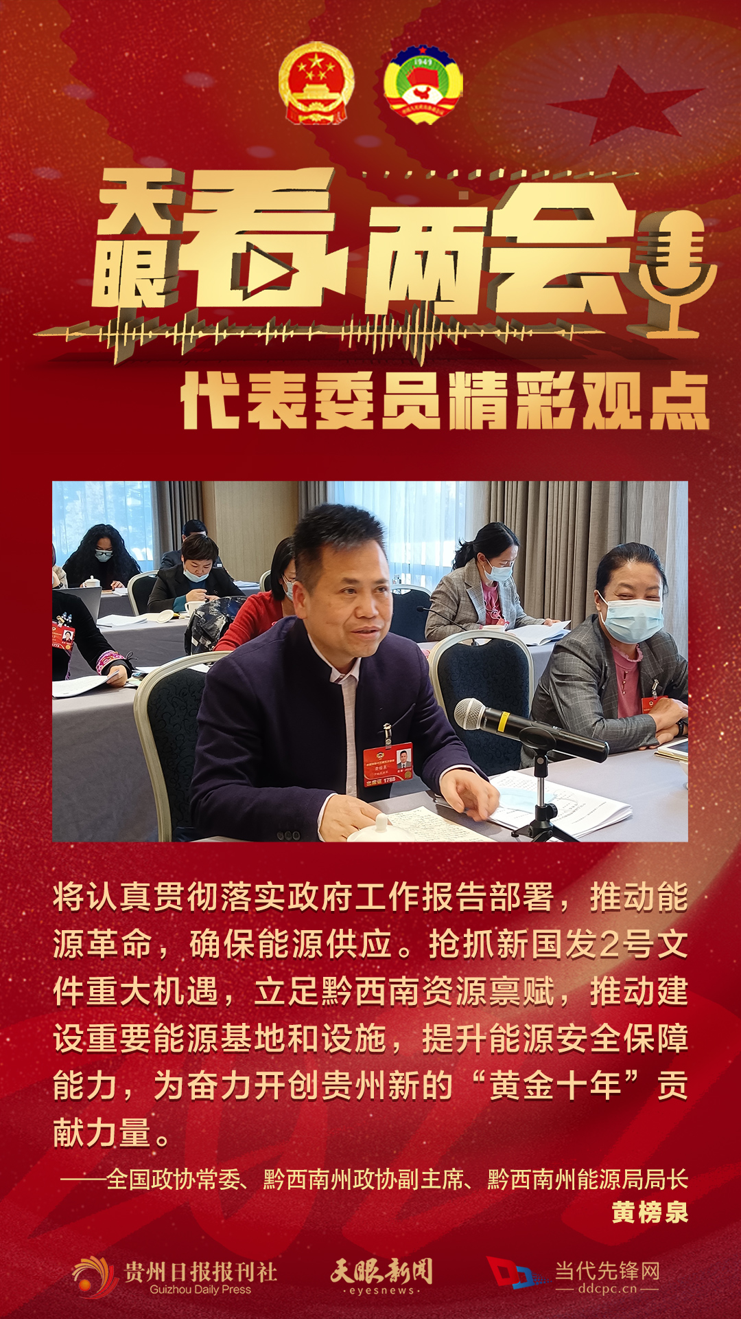 貴州代表委員“好聲音”合輯！哪句戳中你？