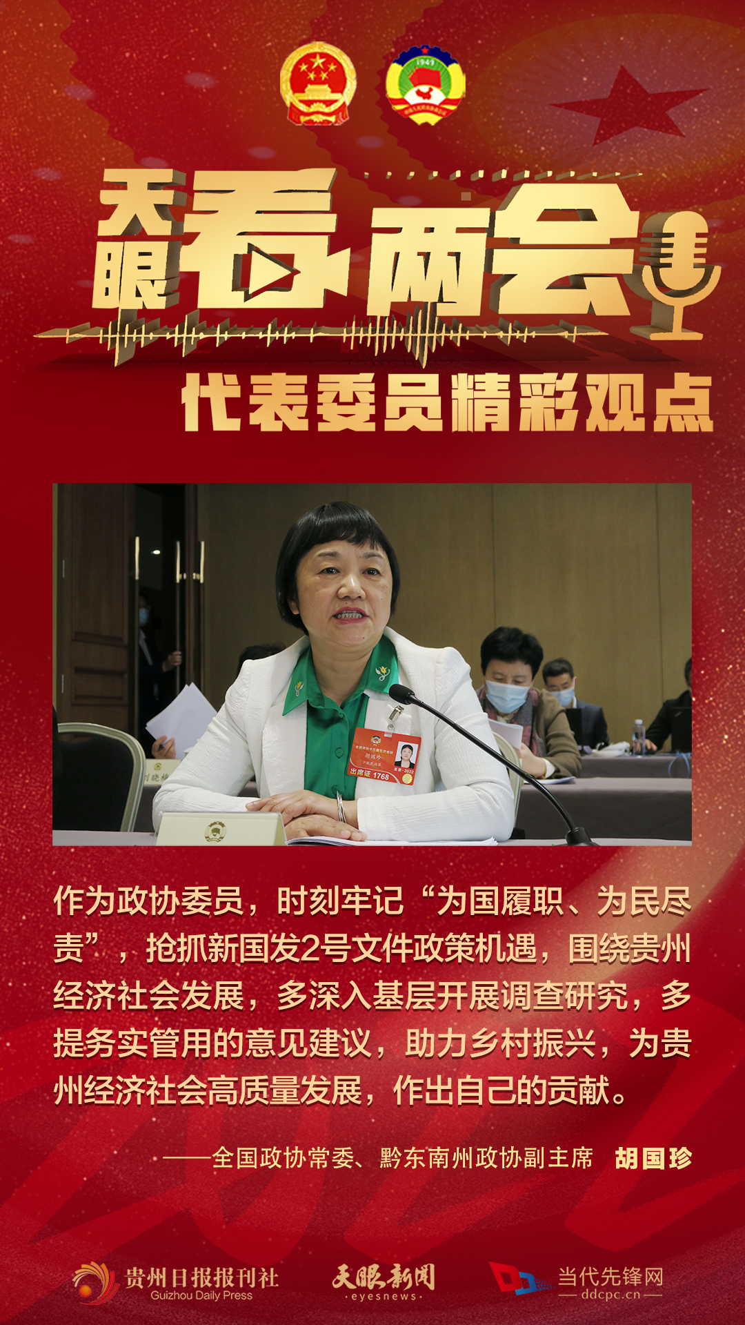 貴州代表委員“好聲音”合輯！哪句戳中你？