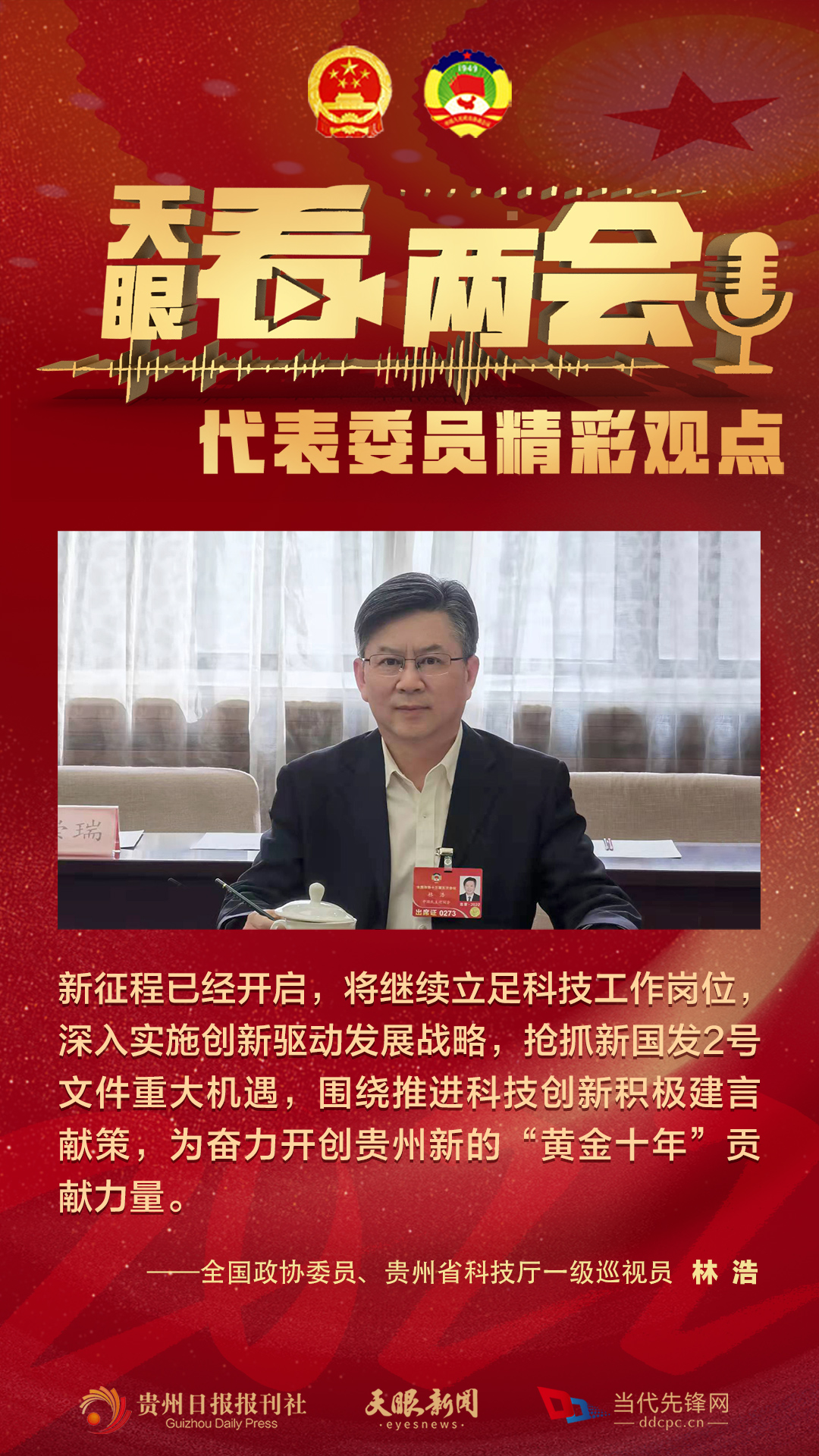 貴州代表委員“好聲音”合輯！哪句戳中你？