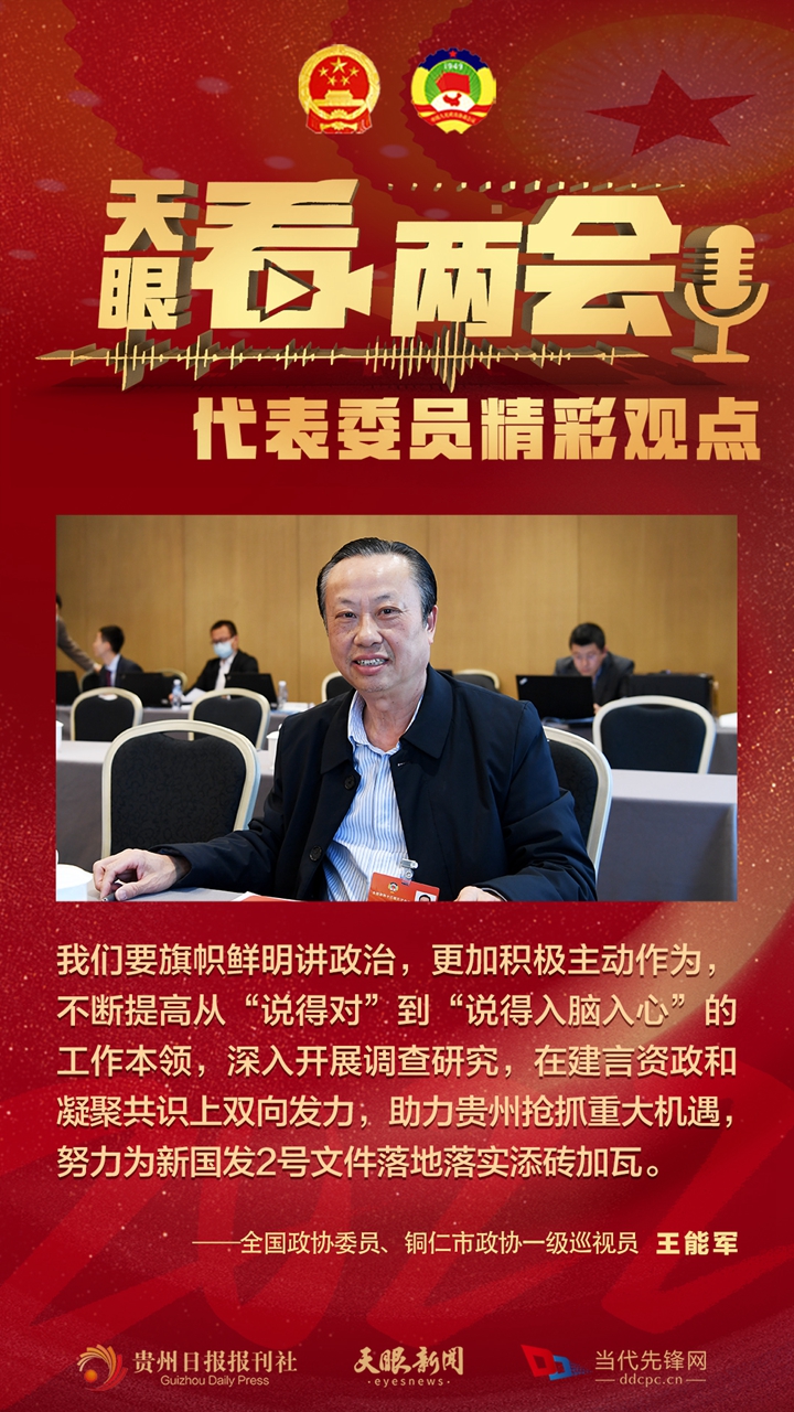 貴州代表委員“好聲音”合輯！哪句戳中你？