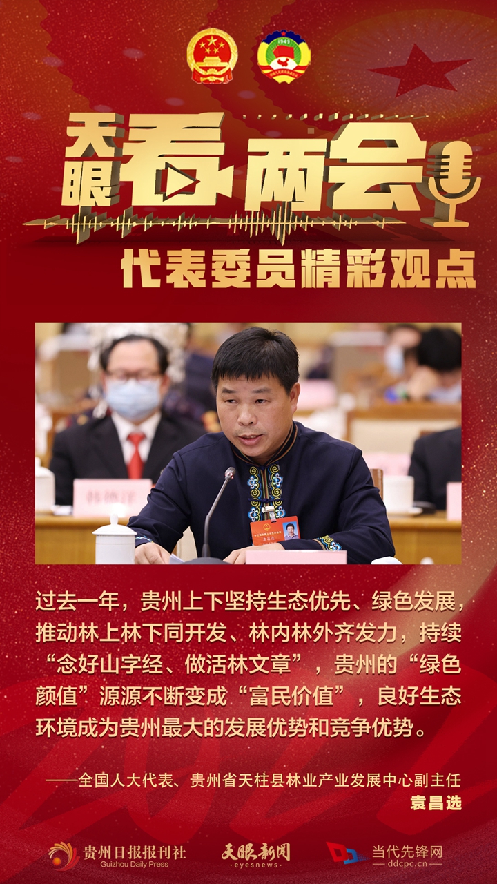 貴州代表委員“好聲音”合輯！哪句戳中你？