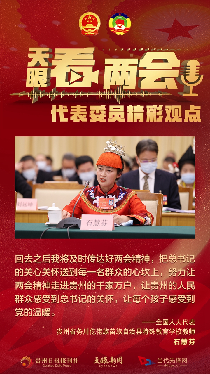 貴州代表委員“好聲音”合輯！哪句戳中你？