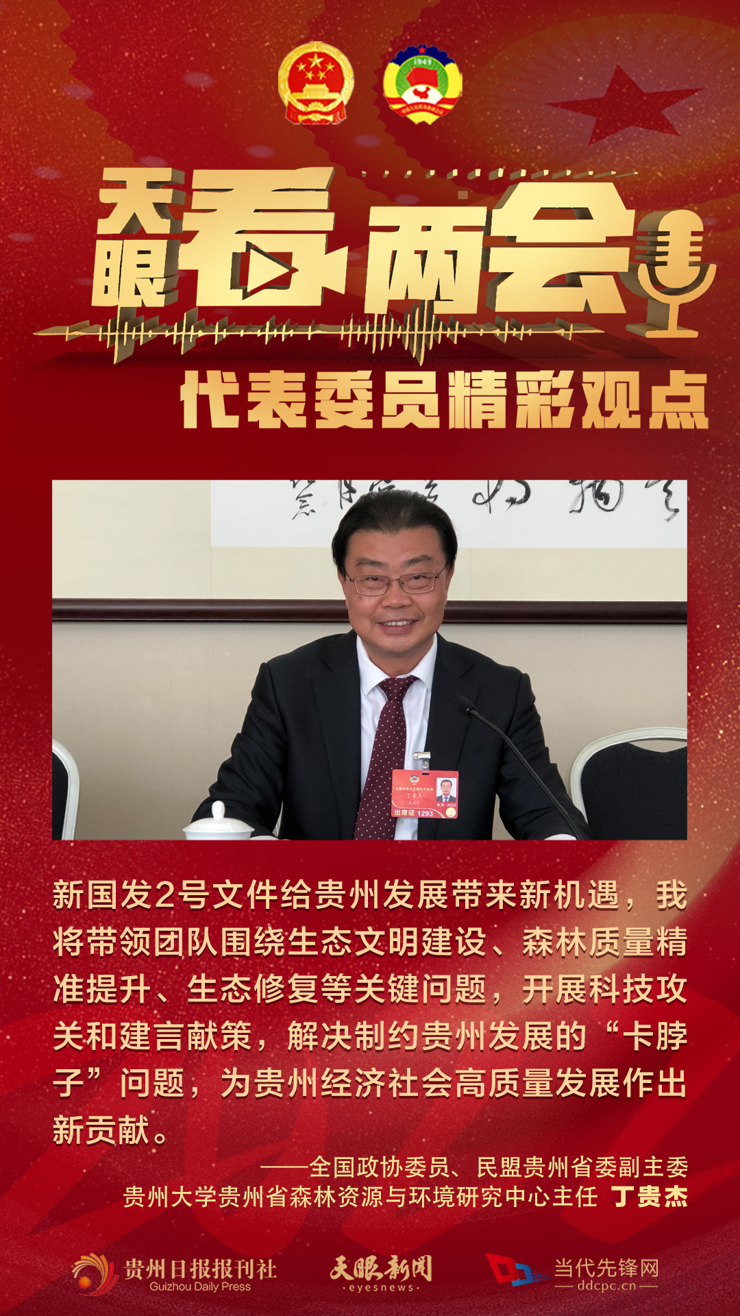 貴州代表委員“好聲音”合輯！哪句戳中你？