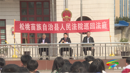 松桃人民法院：現(xiàn)場庭審進校園  以案普法助成長
