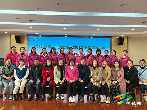 松桃第一幼教集團(tuán)2022年春季學(xué)期集團(tuán)化辦園工作推進(jìn)會