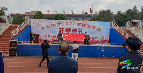 ​大興中學(xué)舉行開學(xué)典禮暨百日誓師大會(huì)
