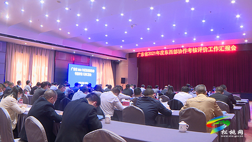廣東省2021年度東西協(xié)作考核評(píng)價(jià)工作匯報(bào)會(huì)召開