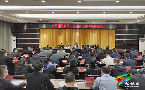 十四屆縣委第一輪巡察工作動(dòng)員部署會(huì)議召開