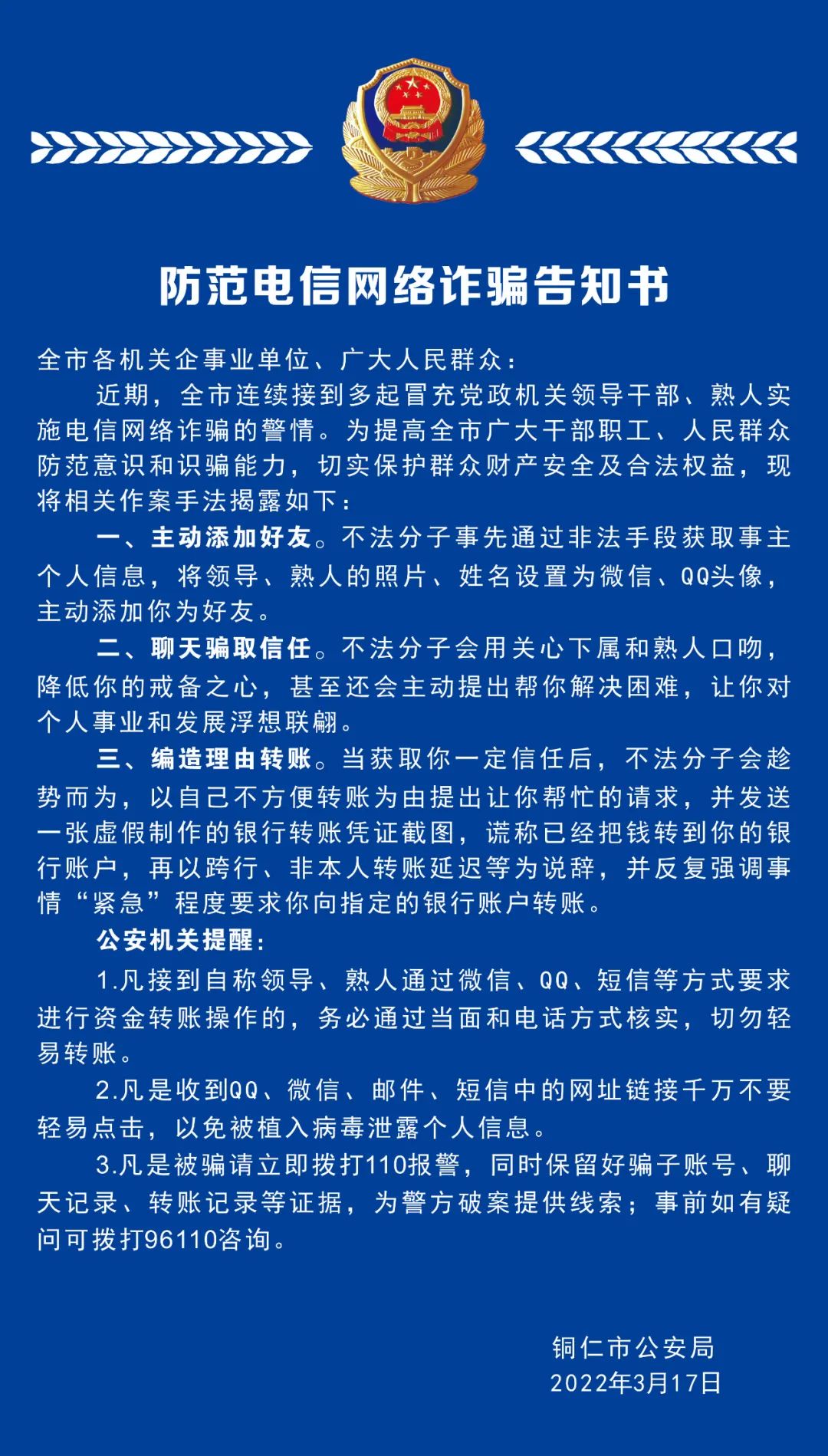 請轉(zhuǎn)發(fā)周知！防范電信網(wǎng)絡(luò)詐騙告知書