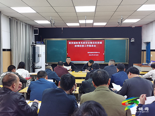 寨英鎮(zhèn)教育系統(tǒng)召開安全穩(wěn)定防控暨疫情防控工作會(huì)