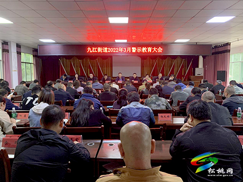 九江街道召開(kāi)2022年3月警示教育大會(huì)