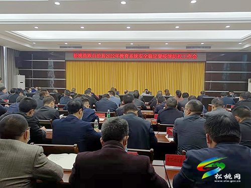 松桃2022年教育系統(tǒng)安全穩(wěn)定暨疫情防控工作會召開