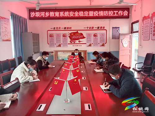 沙壩河鄉(xiāng)教育系統(tǒng)召開校園安全暨疫情防控工會(huì)