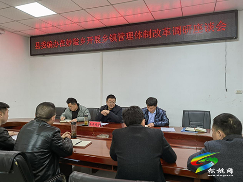 縣委編辦到鄉(xiāng)鎮(zhèn)（街道）開展機構(gòu)規(guī)范設(shè)置專題調(diào)研