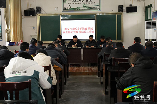 永安鄉(xiāng)召開2022年教育系統(tǒng)安全穩(wěn)定暨疫情防控工作會(huì)