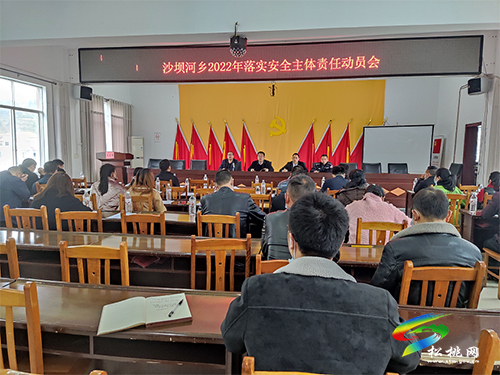 沙壩河鄉(xiāng)召開2022年落實安全主體責(zé)任動員會