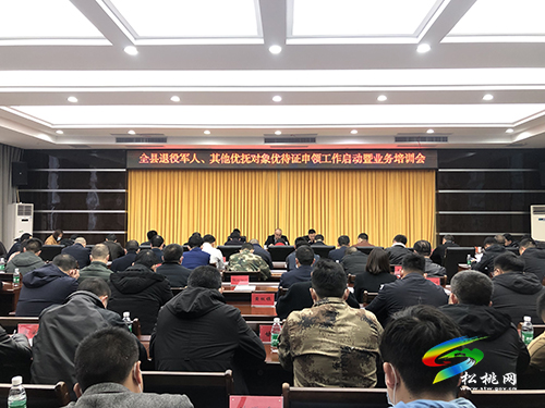 全縣退役軍人、其他優(yōu)撫對(duì)象優(yōu)待證申領(lǐng)工作啟動(dòng)暨業(yè)務(wù)培訓(xùn)會(huì)召開