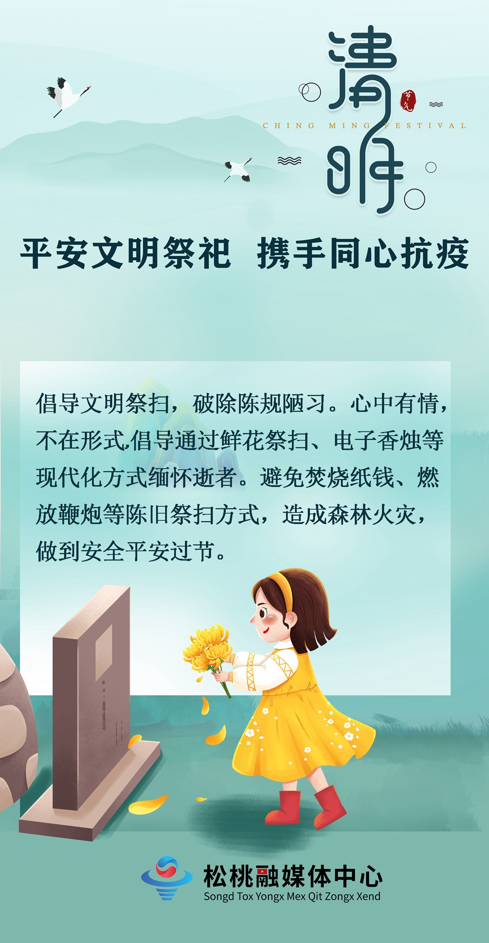 【網(wǎng)絡(luò)中國節(jié)·清明】平安文明祭祀  攜手同心抗疫