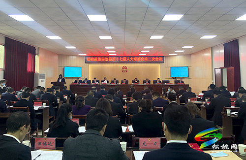 松桃苗族自治縣第十七屆人大常委會(huì)第二次會(huì)議召開