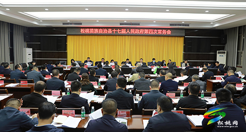 松桃苗族自治縣十七屆人民政府第4次常務(wù)會(huì)召開(kāi)