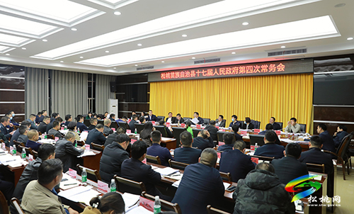 松桃苗族自治縣十七屆人民政府第4次常務(wù)會(huì)召開(kāi)
