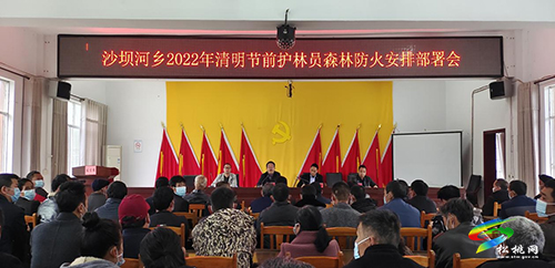 【網(wǎng)絡(luò)中國(guó)節(jié)·清明】沙壩河鄉(xiāng)2022年清明節(jié)前護(hù)林員森林防火安排部署會(huì)