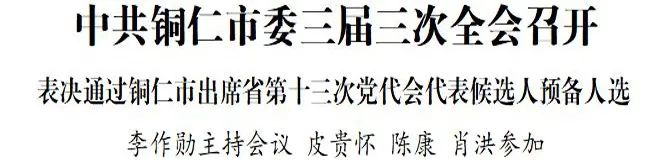 中共銅仁市委三屆三次全會召開