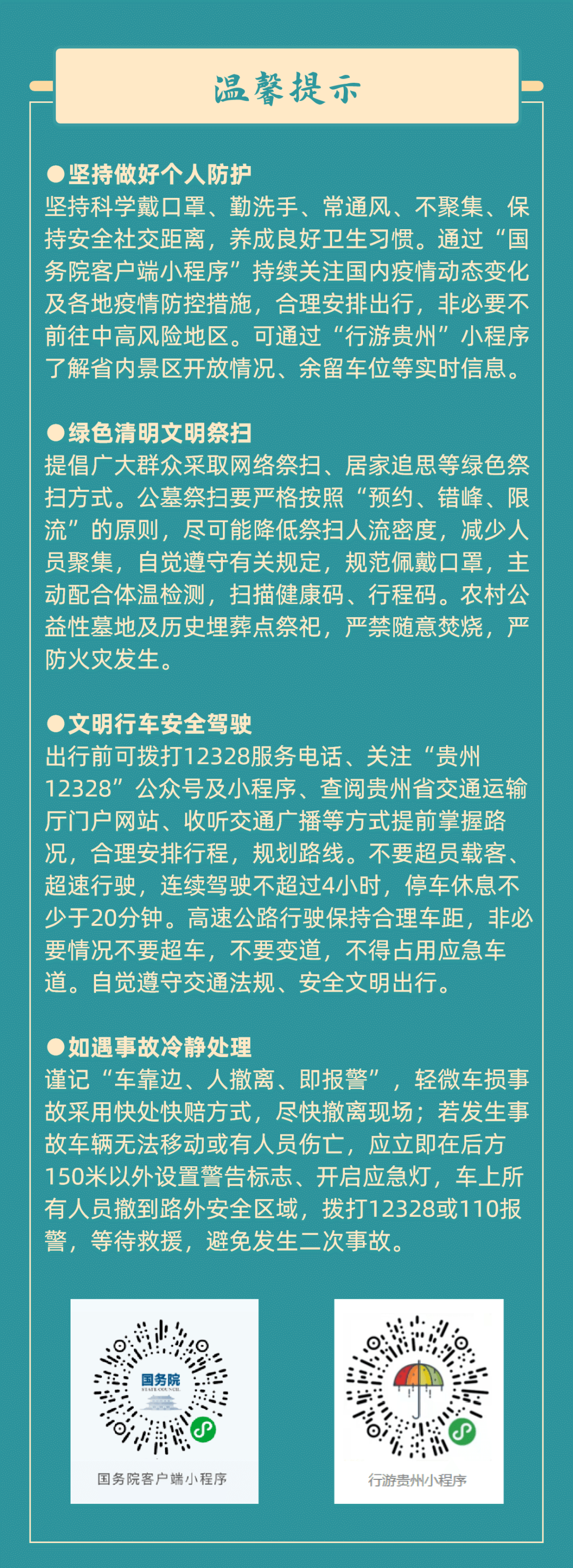 【網(wǎng)絡(luò)中國節(jié)·清明】您有一份清明假期出行提示，請查收！