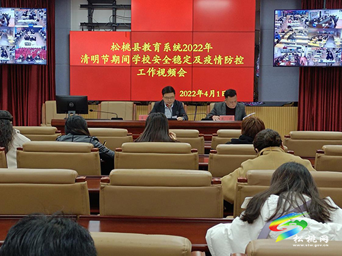 松桃教育局召開2022年清明節(jié)期間安全穩(wěn)定及疫情防控工作視頻會