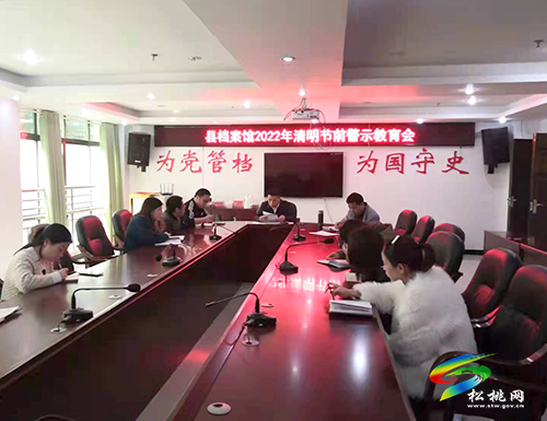 【網絡中國節(jié)·清明】松桃檔案館召開清明節(jié)前警示教育會