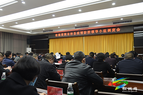 ​松桃召開疫情防控領(lǐng)導(dǎo)小組調(diào)度會(huì)