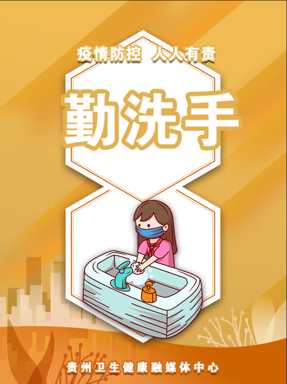 疫情防控 人人有責(zé) | 勤洗手