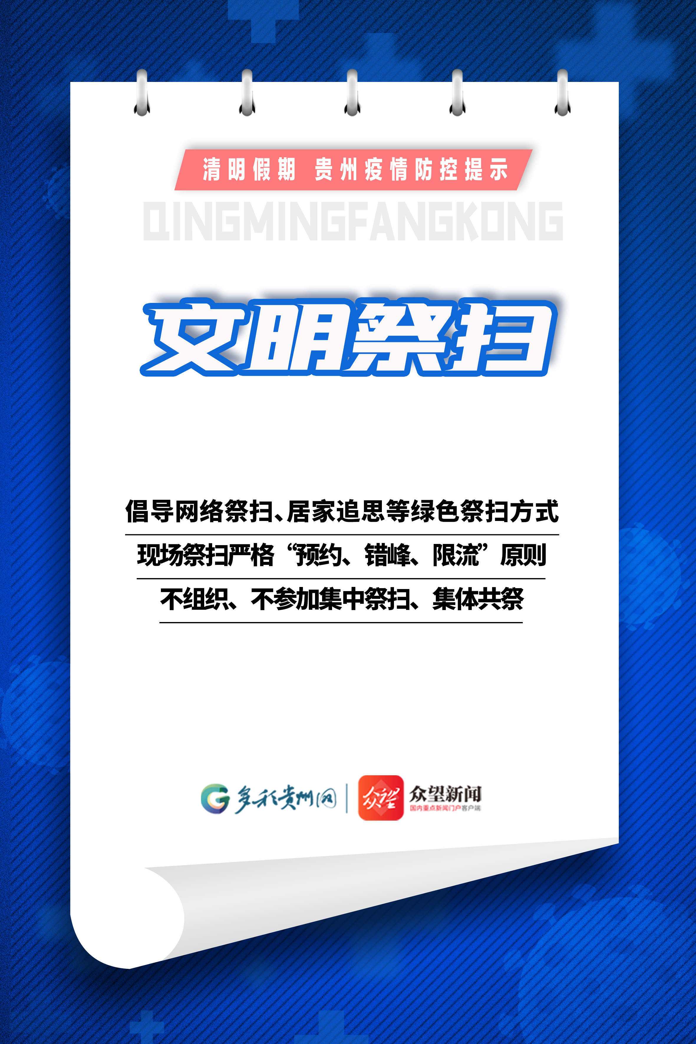 【網(wǎng)絡(luò)中國節(jié)·清明】清明假期，貴州這份疫情防控提示請收好