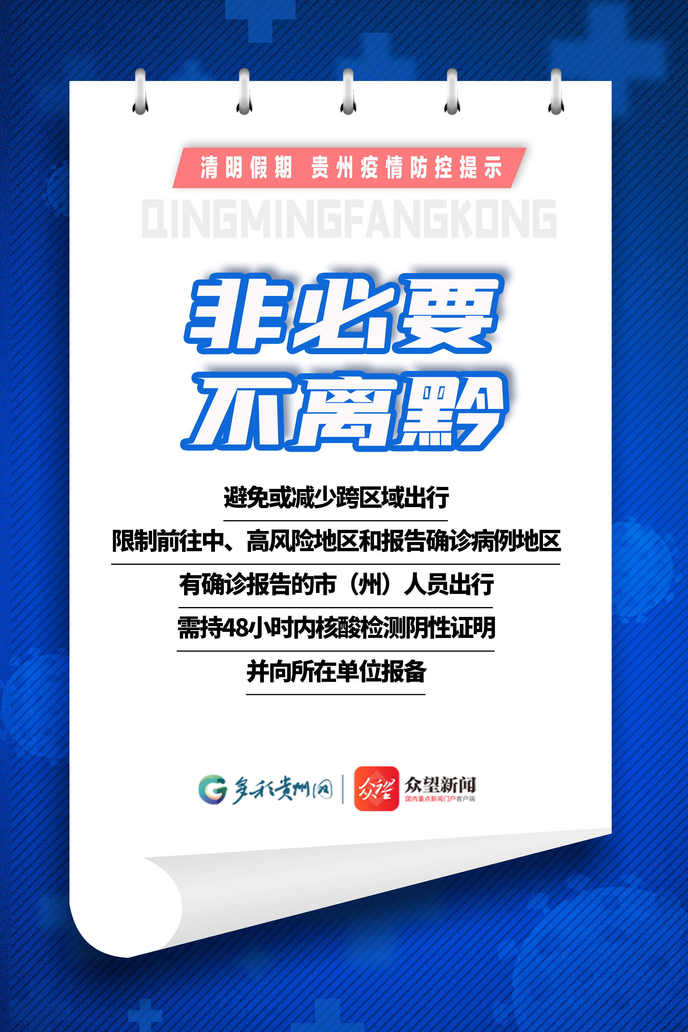 【網(wǎng)絡(luò)中國節(jié)·清明】清明假期，貴州這份疫情防控提示請收好