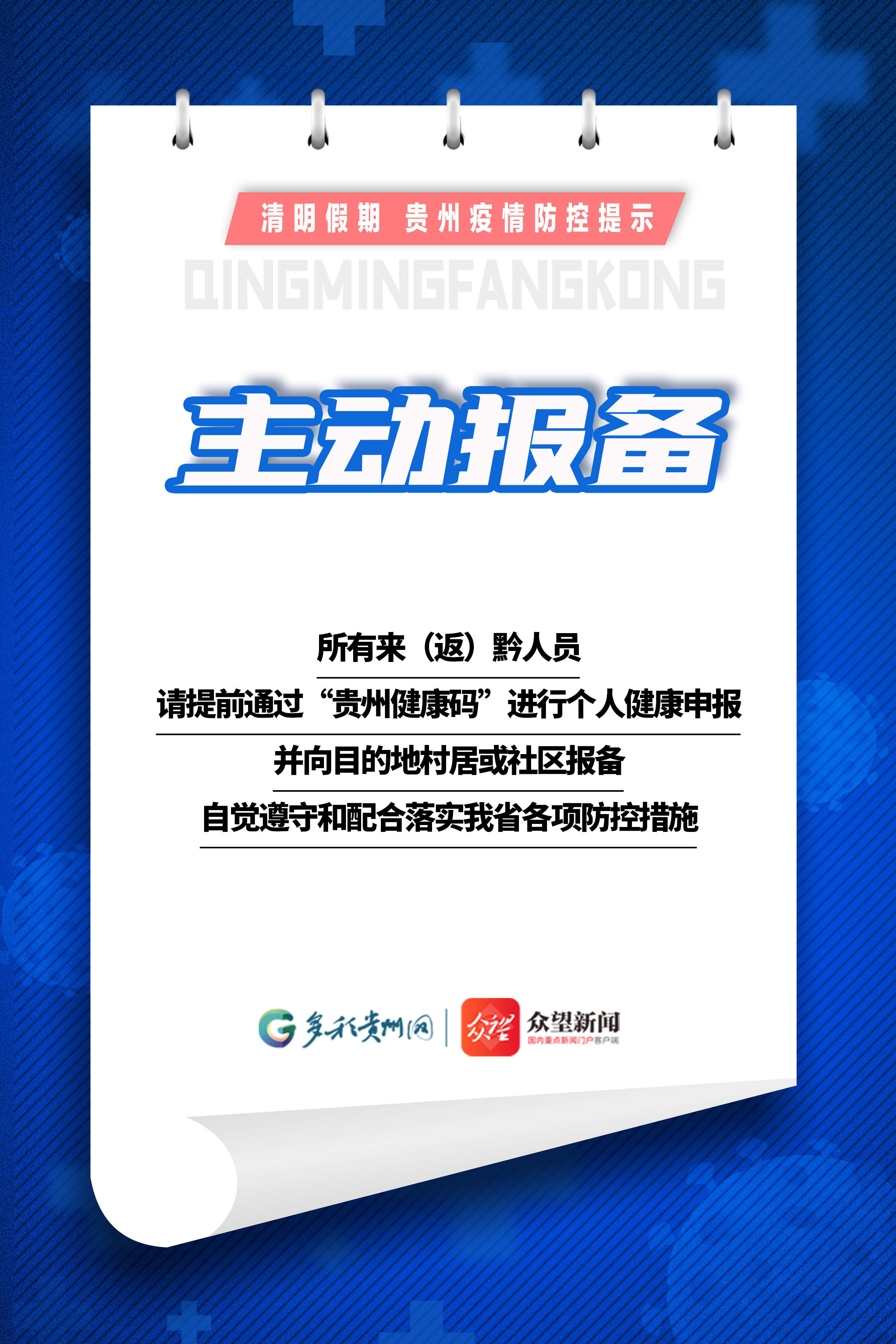 【網(wǎng)絡(luò)中國節(jié)·清明】清明假期，貴州這份疫情防控提示請收好