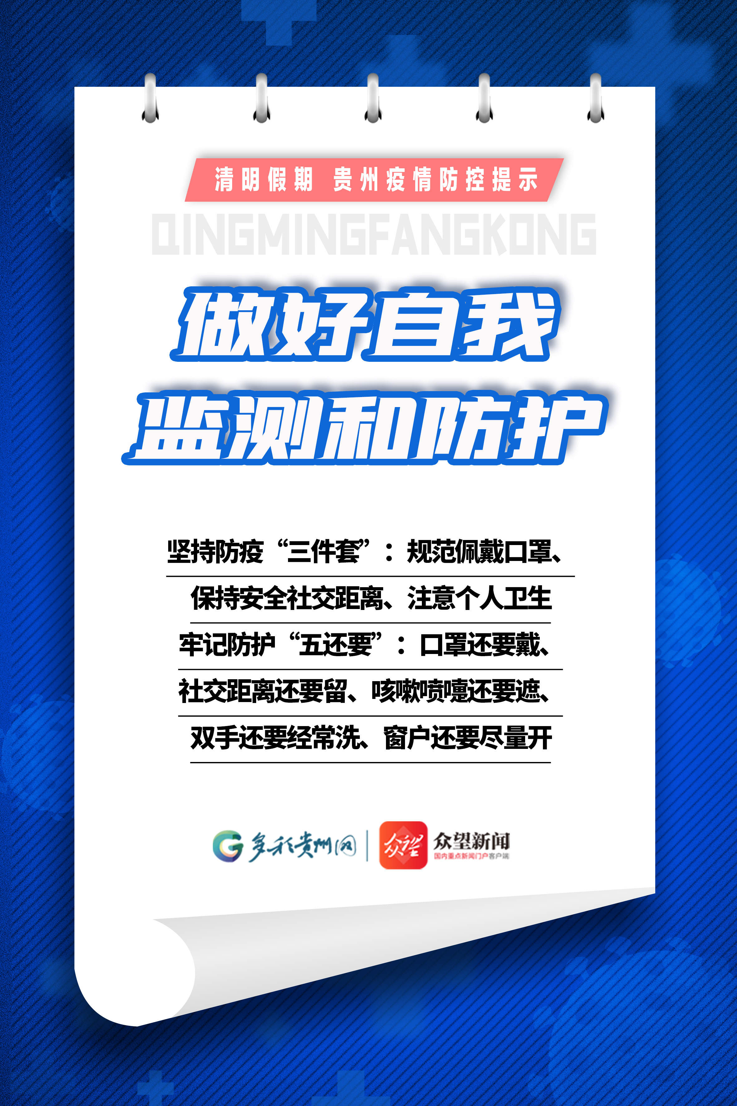【網(wǎng)絡(luò)中國節(jié)·清明】清明假期，貴州這份疫情防控提示請收好