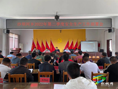 沙壩河鄉(xiāng)2022年第二季度安全生產(chǎn)工作部署會