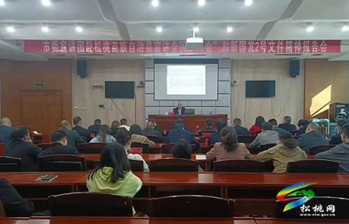 市委宣講團(tuán)到松桃苗族自治縣宣講全國“兩會”和新國發(fā)2號文件精神