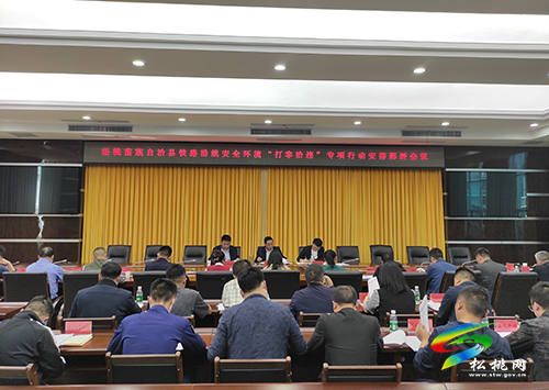 松桃2022年鐵路沿線安全環(huán)境“打非治違”專項行動部署會召開
