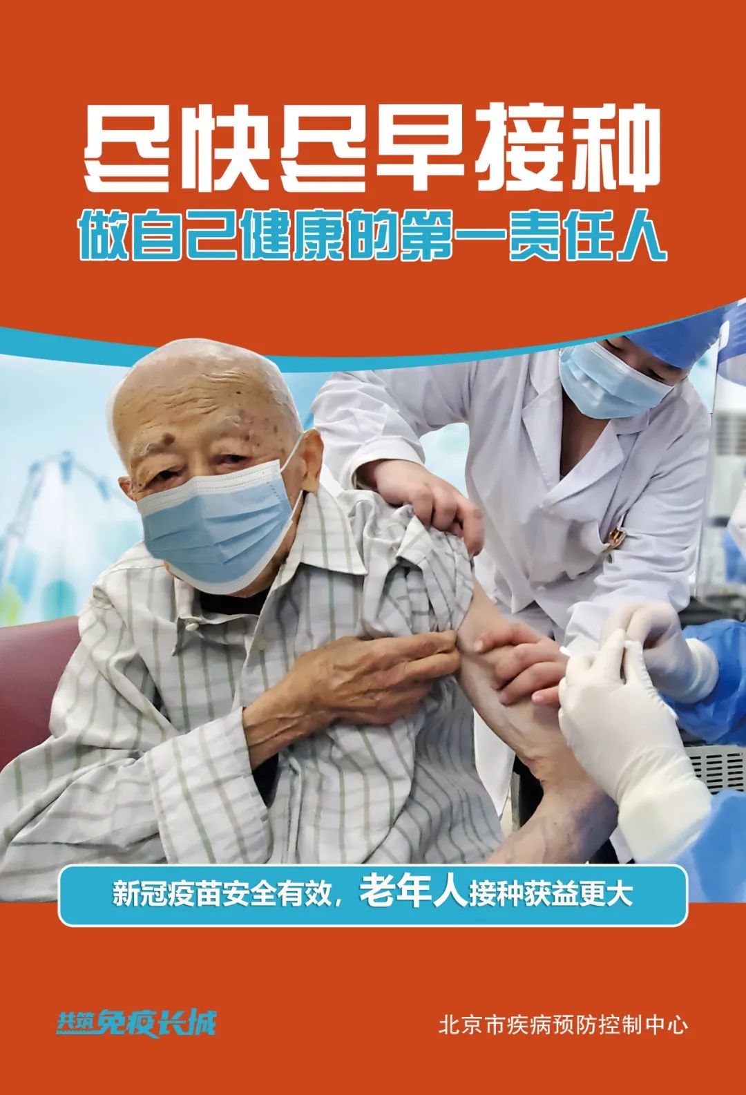 接種疫苗要盡早，一老一小覆蓋到