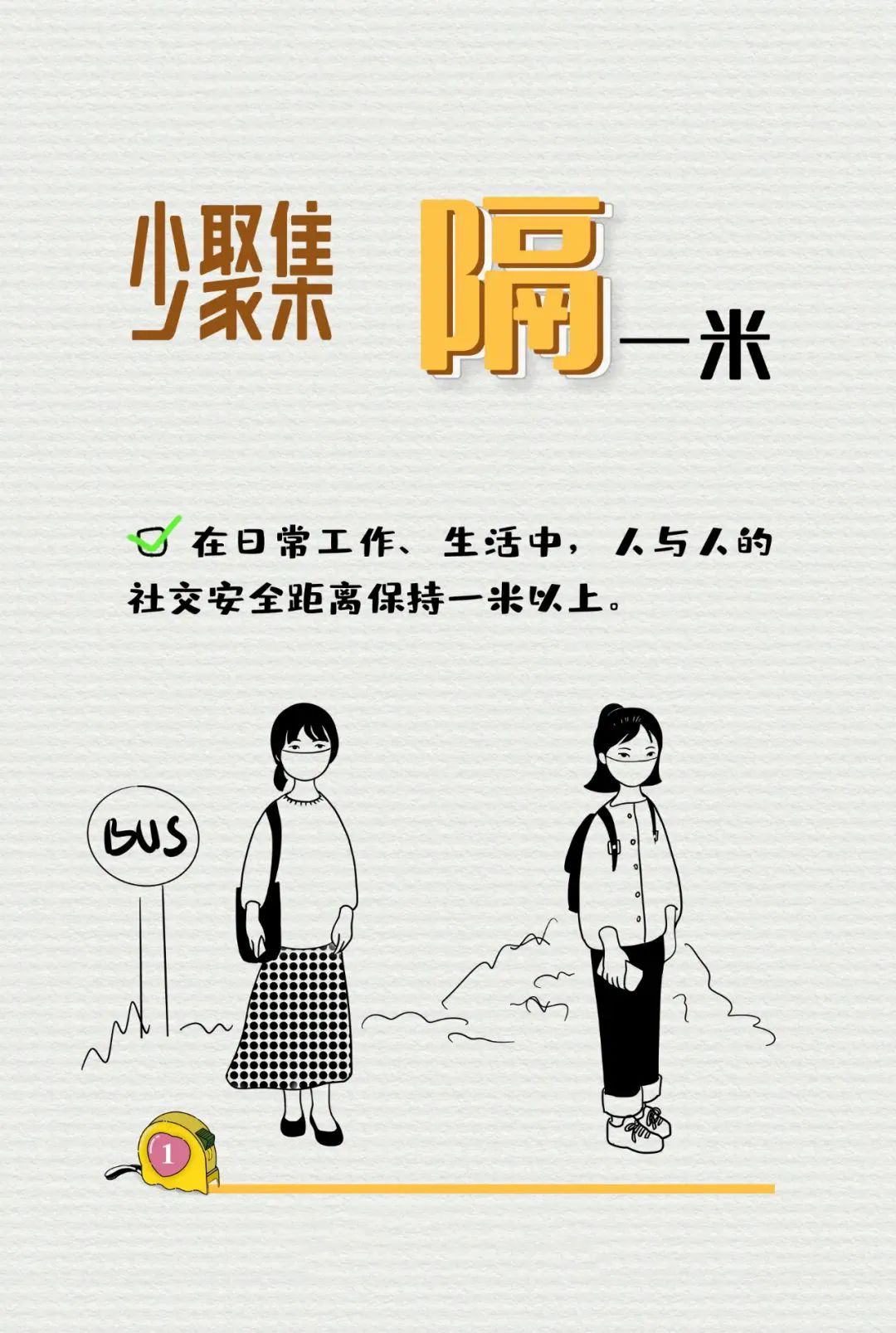 保持一米以上社交距離，你做到了嗎？
