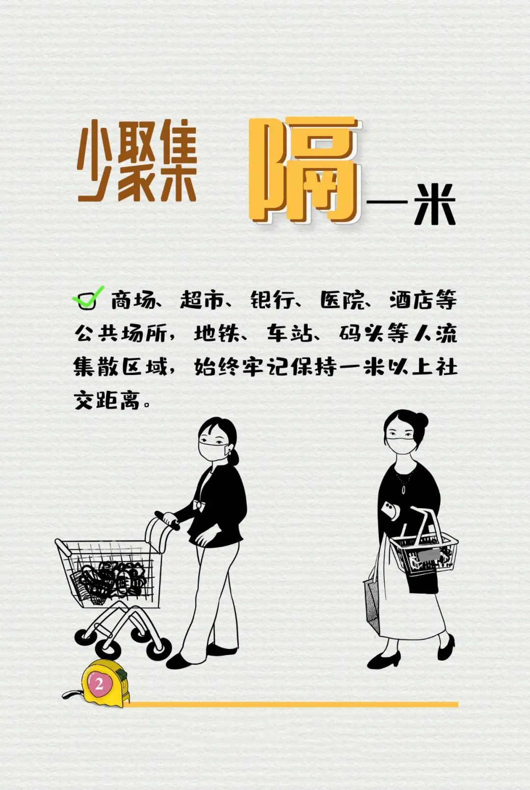 保持一米以上社交距離，你做到了嗎？