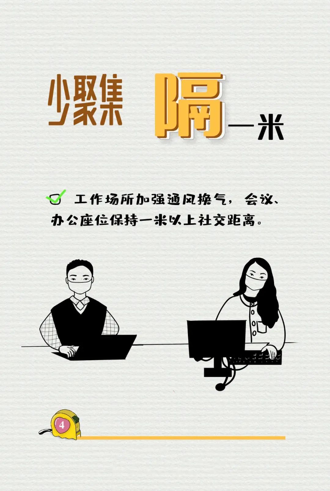 保持一米以上社交距離，你做到了嗎？